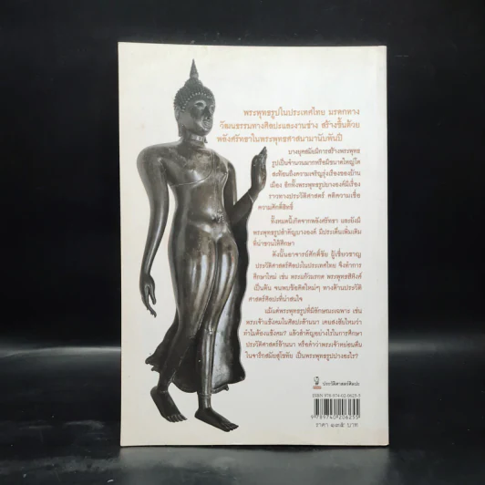 พุทธปฏิมา งานช่างพลังแห่งศรัทธา - ศักดิ์ชัย สายสิงห์ รูปที่ 2