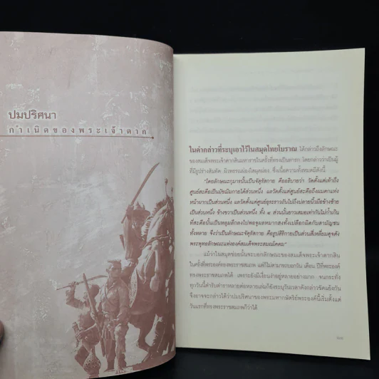 บันทึกลับพระเจ้าตาก เรื่องจริงนอกพงศาวดาร - บ.บวรรังษี รูปที่ 7