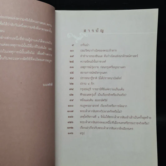 บันทึกลับพระเจ้าตาก เรื่องจริงนอกพงศาวดาร - บ.บวรรังษี รูปที่ 6