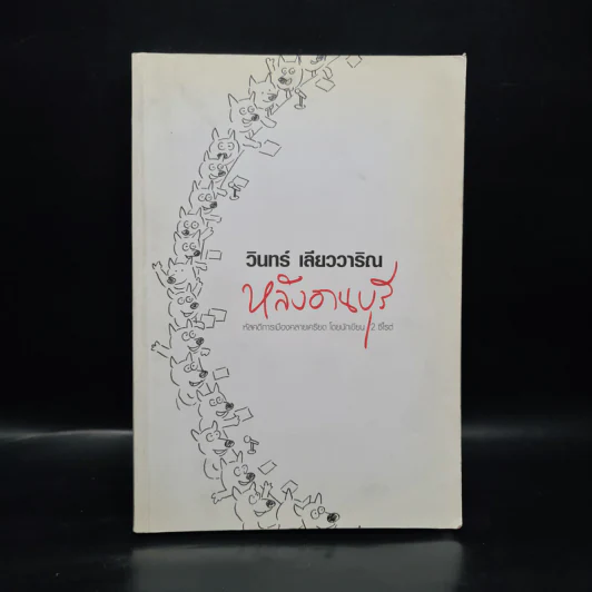 หลังอานบุรี - วินทร์ เลียววาริณ รูปที่ 1