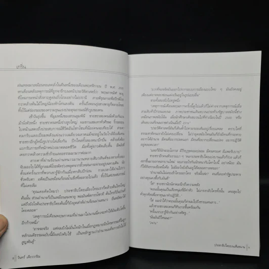 ประชาธิปไตยบนเส้นขนาน - วินทร์ เลียววาริณ รูปที่ 7