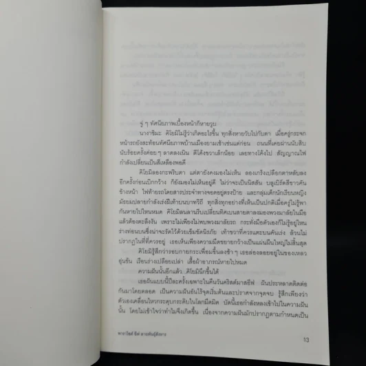 พาราไซต์ อีฟ สายพันธุ์สังหาร - เซนะ ฮิเดอากิ รูปที่ 7