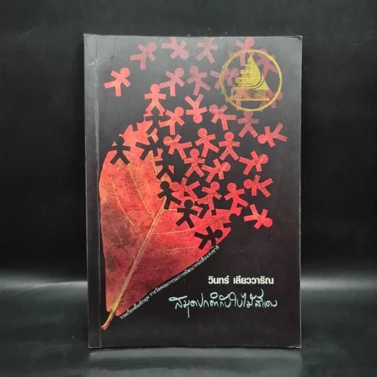 สมุดปกดำกับใบไม้สีแดง - วินทร์ เลียววาริณ รูปที่ 1