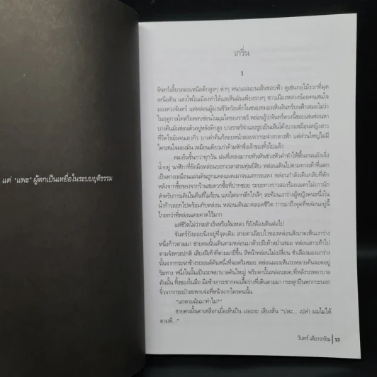 คดีเจ็ดแพะ - วินทร์ เลียววาริณ รูปที่ 7