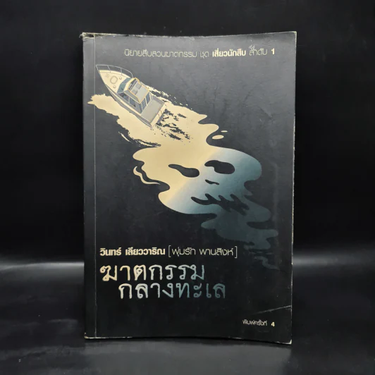 ฆาตกรรมกลางทะเล - วินทร์ เลียววาริณ รูปที่ 1
