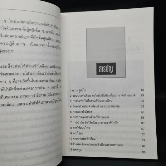ปวดประจำเดือน หายได้ด้วยธรรมชาติบำบัด - ดร.วิไล หนุนภักดี, นพ.บรรจบ ชุณหสวัสดิกุล รูปที่ 6