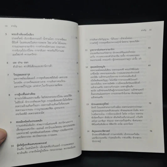 ประวัติศาสตร์โลก เล่มเล็ก A Little History of the World - เอิร์นสท์ เอช. โกมบริช รูปที่ 6