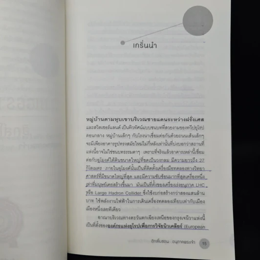 ฮิกส์โบซอน อนุภาคพระเจ้า - อรรถกฤต ฉัตรภูติ รูปที่ 7