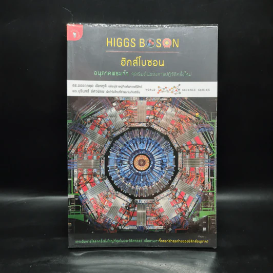 ฮิกส์โบซอน อนุภาคพระเจ้า - อรรถกฤต ฉัตรภูติ รูปที่ 1