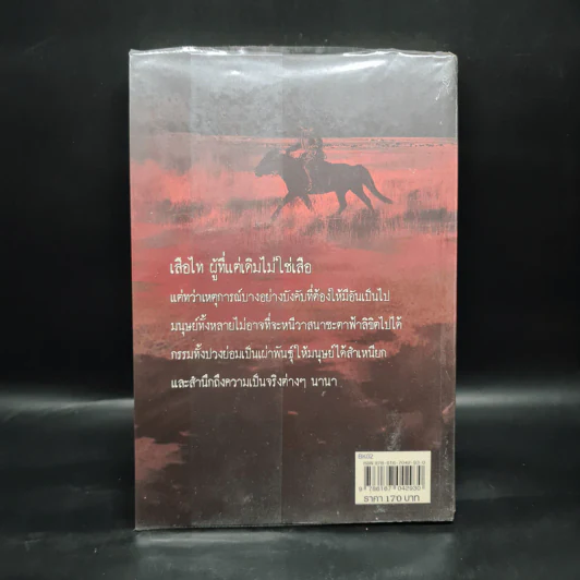 คนหัวใจเสือ "เสือไท" - เจริญ ตันมหาพราน รูปที่ 2