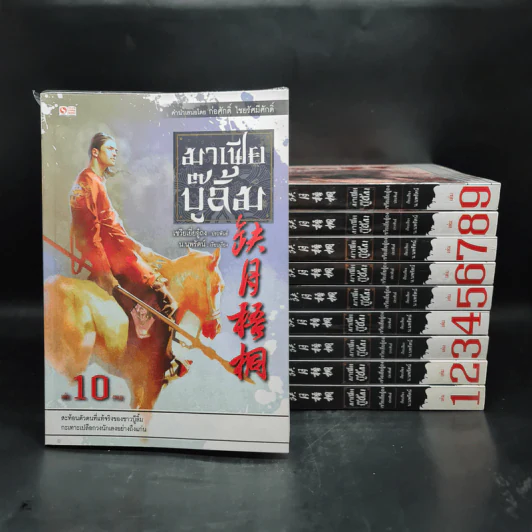 มาเฟียบู๊ลิ้ม 10 เล่มจบ - น.นพรัตน์ รูปที่ 1