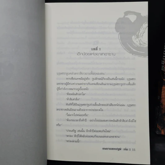 เทพมารสยบปฐพี เล่ม 1-2 - ซอเฮียง รูปที่ 8