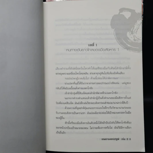 เทพมารสยบปฐพี เล่ม 1-2 - ซอเฮียง รูปที่ 10