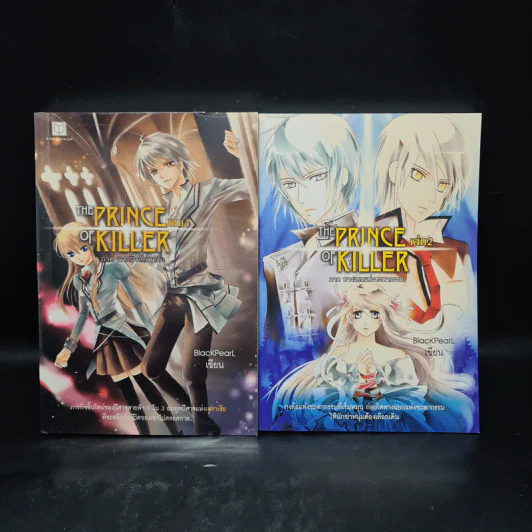 The Prince of Killer เล่ม 1-2 - BlackPearl รูปที่ 1