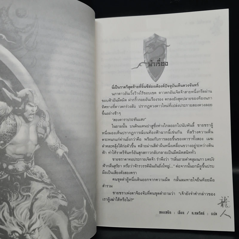 อวสานจิ๋นซี ตำนานวีรบุรุษผู้กล้าชนชาติฮั่น เล่ม 1-3 - น.นพรัตน์ รูปที่ 6