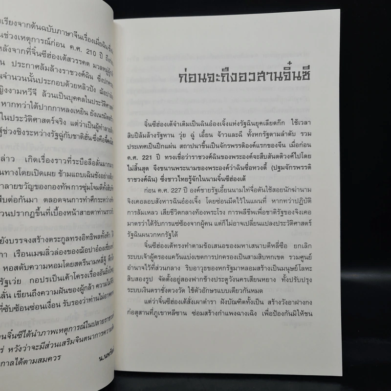อวสานจิ๋นซี ตำนานวีรบุรุษผู้กล้าชนชาติฮั่น เล่ม 1-3 - น.นพรัตน์ รูปที่ 5