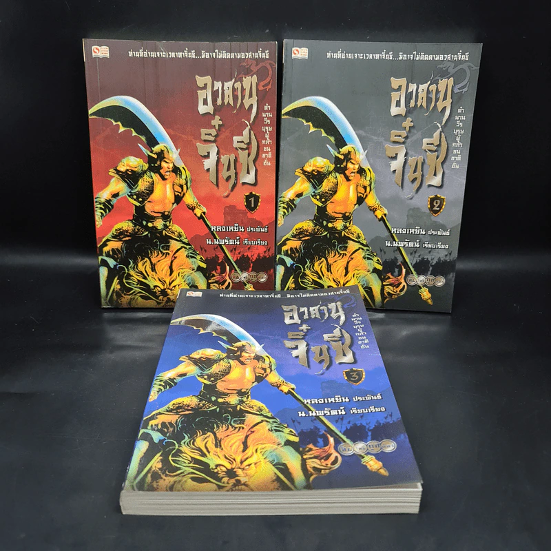 อวสานจิ๋นซี ตำนานวีรบุรุษผู้กล้าชนชาติฮั่น เล่ม 1-3 - น.นพรัตน์ รูปที่ 1