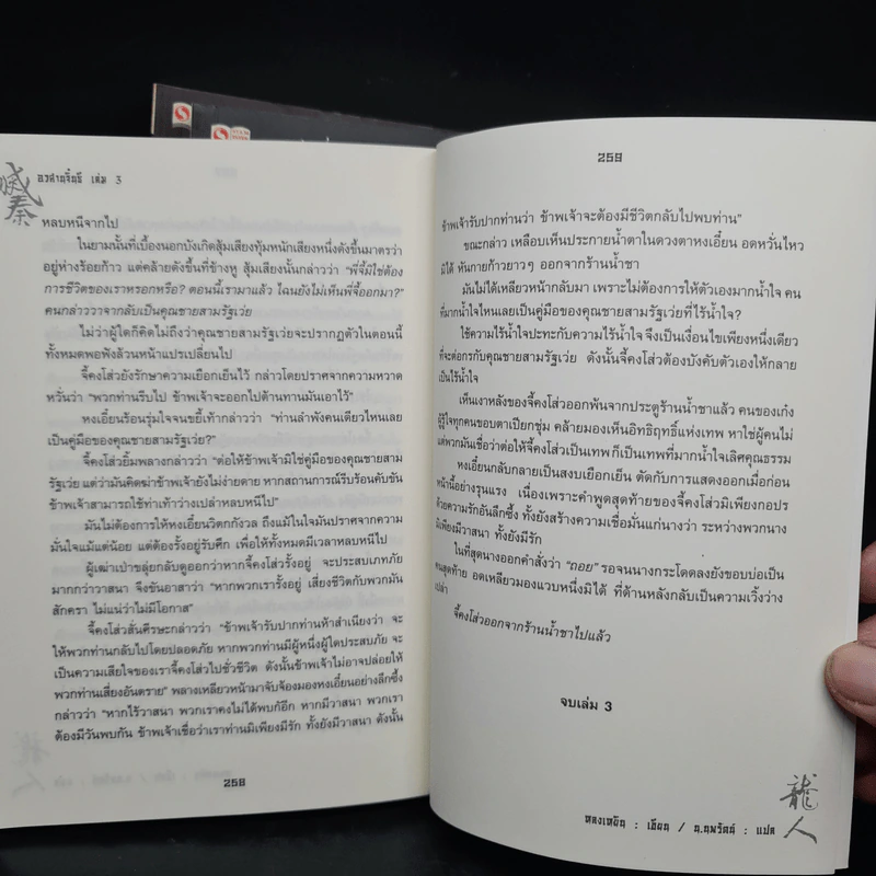 อวสานจิ๋นซี ตำนานวีรบุรุษผู้กล้าชนชาติฮั่น เล่ม 1-3 - น.นพรัตน์ รูปที่ 7