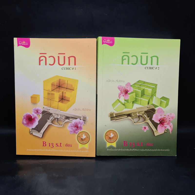 คิวบิก เล่ม 1-2 - B 12 s.t รูปที่ 1