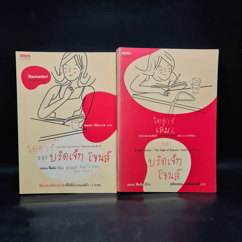ไดอารี่ของบริดเจ็ท โจนส์ เล่ม 1-2 - เฮเลน ฟีลดิง รูปที่ 1