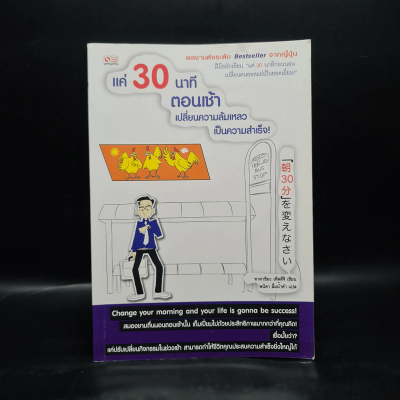 แค่ 30 นาทีตอนเช้า เปลี่ยนความล้มเหลวเป็นความสำเร็จ - Takashima Tetsuji (ทาคาชิมะ เท็ตสึจิ) รูปที่ 1
