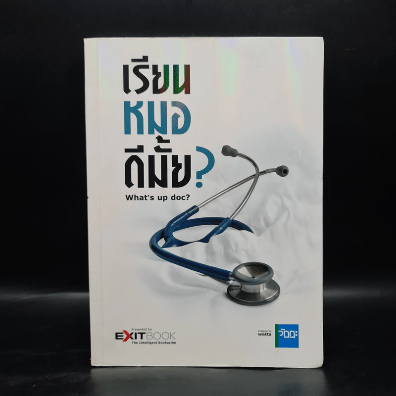 เรียนหมอดีมั๊ย? What's up doc? รูปที่ 1