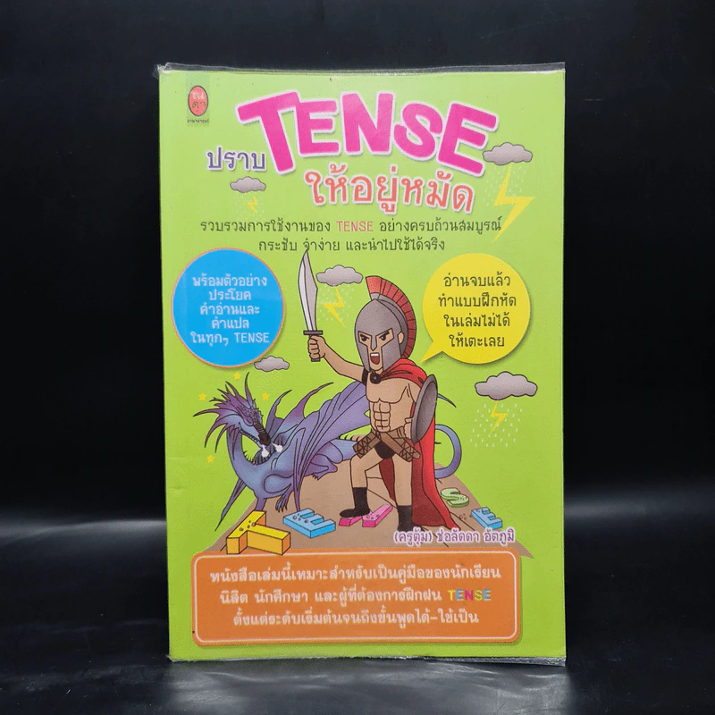 ปราบ Tense ให้อยู่หมัด - ครูตุ้ม ช่อลัดดา อัตภูมิ รูปที่ 1