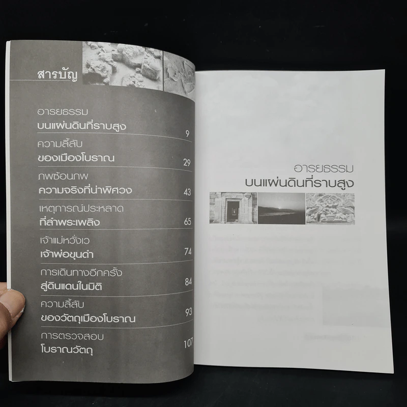 ประตูสู่ลับแลนคร - สมัย สุทธิธรรม รูปที่ 6