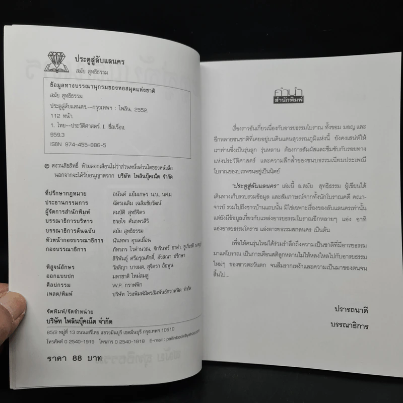 ประตูสู่ลับแลนคร - สมัย สุทธิธรรม รูปที่ 5