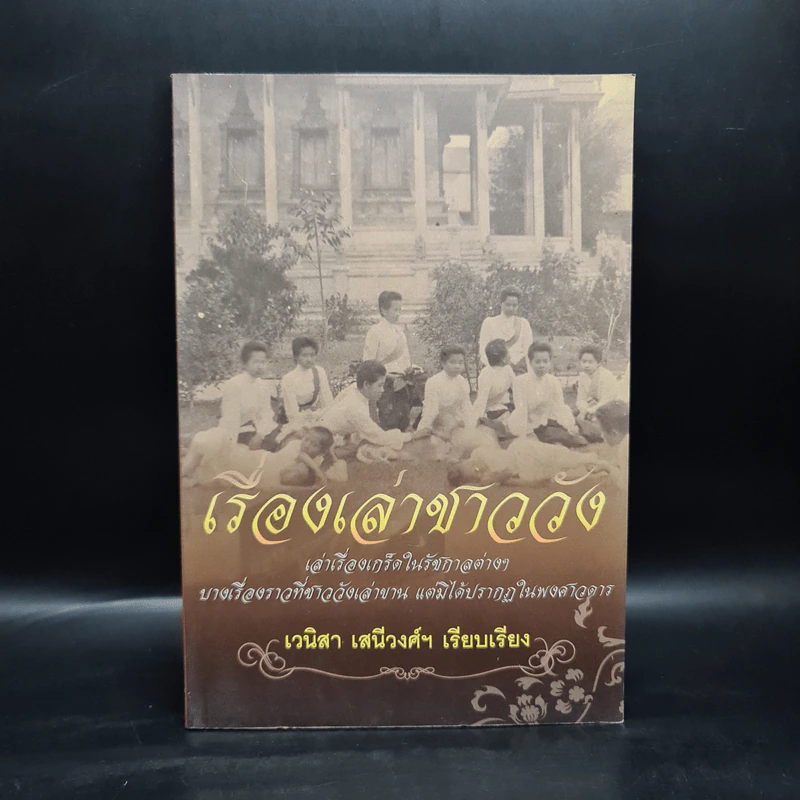 เรื่องเล่าชาววัง - เวนิสา เสนีวงศ์ฯ รูปที่ 1
