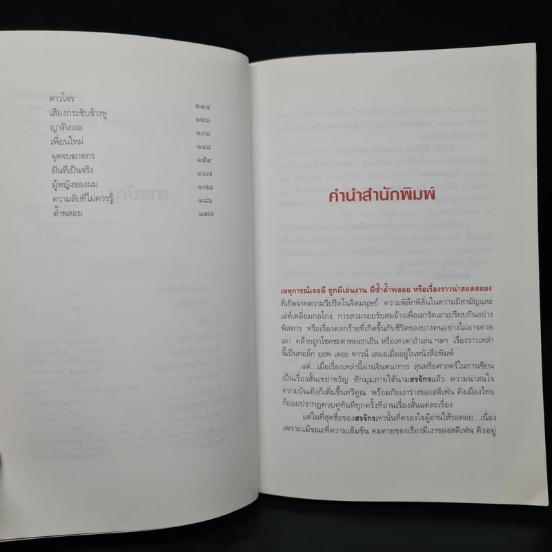 ผีหัวเราะ (ดาวโจร) - สรจักร รูปที่ 6