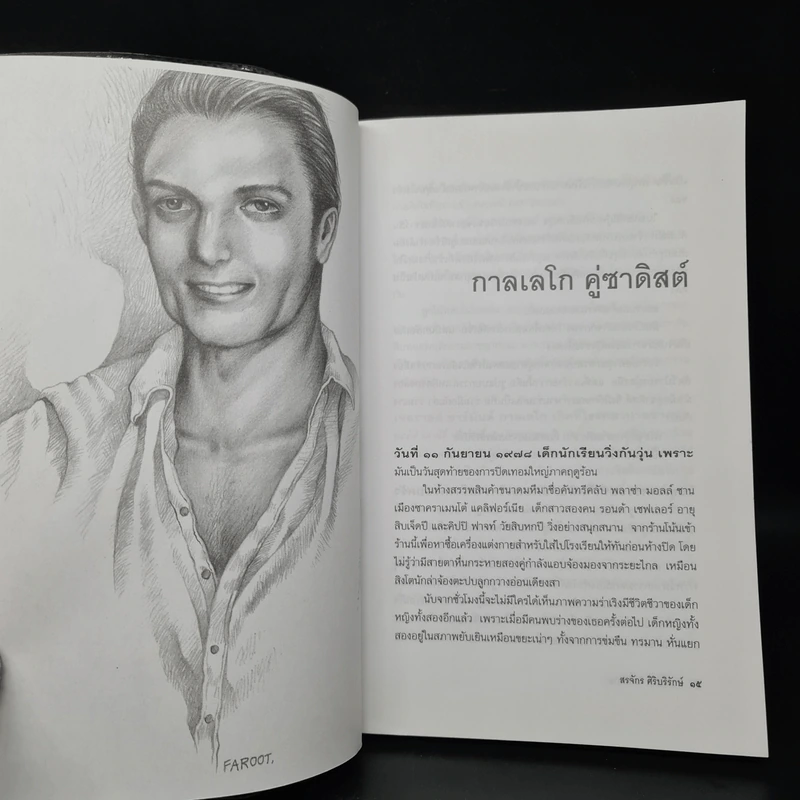 กามวิปริต จิตวิปลาส - สรจักร ศิริบริรักษ์ รูปที่ 6