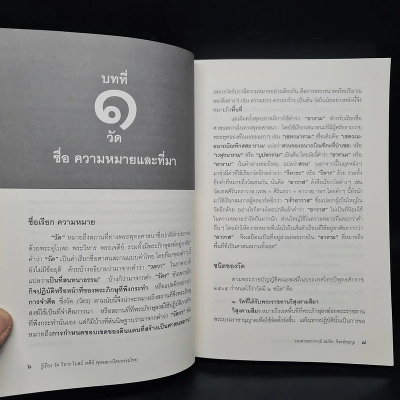 รู้เรื่อง วัด วิหาร โบสถ์ เจดีย์ พุทธสถาปัตยกรรมไทย - รศ.สมคิด จิระทัศนกุล รูปที่ 7