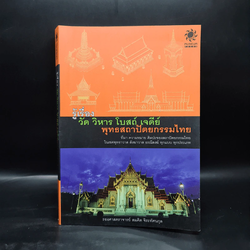 รู้เรื่อง วัด วิหาร โบสถ์ เจดีย์ พุทธสถาปัตยกรรมไทย - รศ.สมคิด จิระทัศนกุล รูปที่ 1