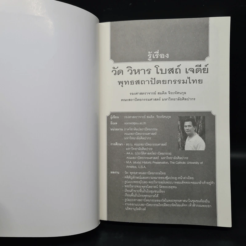 รู้เรื่อง วัด วิหาร โบสถ์ เจดีย์ พุทธสถาปัตยกรรมไทย - รศ.สมคิด จิระทัศนกุล รูปที่ 5