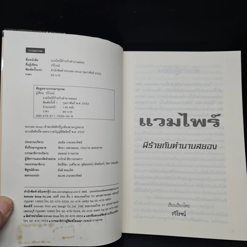 แวมไพร์ ผีร้ายกับตำนานสยอง - รวิโรจน์ รูปที่ 5