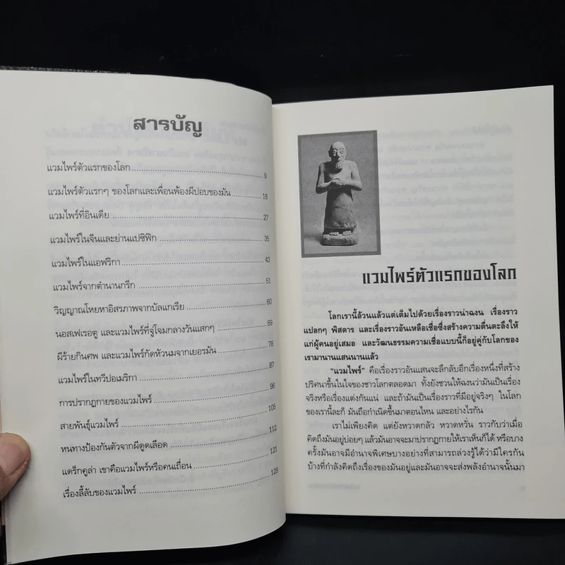 แวมไพร์ ผีร้ายกับตำนานสยอง - รวิโรจน์ รูปที่ 6