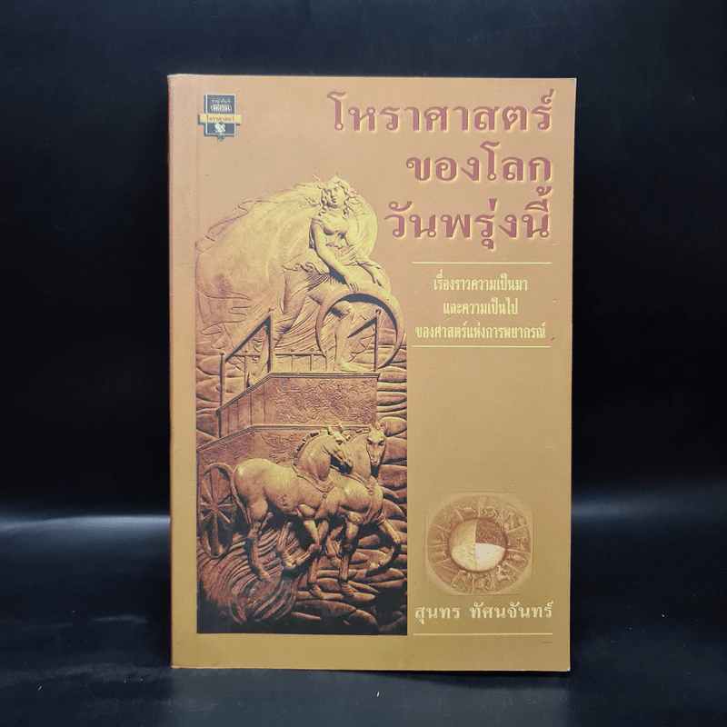 โหราศาสตร์ของโลกวันพรุ่งนี้ - สุนทร ทัศนจันทร์ รูปที่ 1