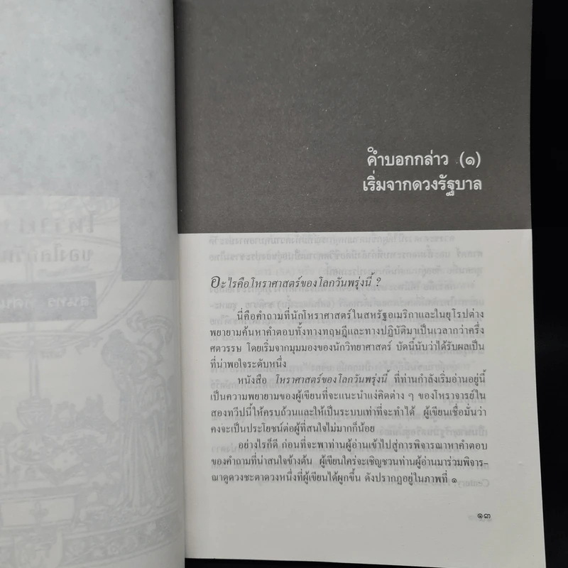 โหราศาสตร์ของโลกวันพรุ่งนี้ - สุนทร ทัศนจันทร์ รูปที่ 7