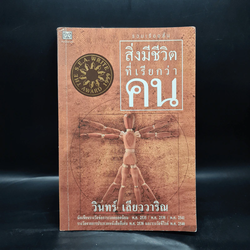 สิ่งมีชีวิตที่เรียกว่าคน - วินทร์ เลียววาริณ รูปที่ 1