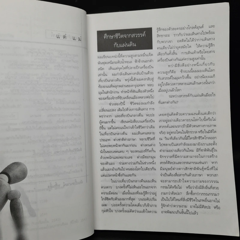 สิ่งมีชีวิตที่เรียกว่าคน - วินทร์ เลียววาริณ รูปที่ 6