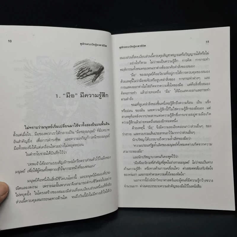 ดูลักษณะมือ รู้ชะตาชีวิต - ม.อึ้งอรุณ รูปที่ 8