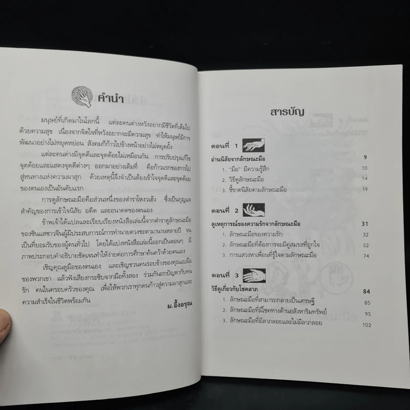 ดูลักษณะมือ รู้ชะตาชีวิต - ม.อึ้งอรุณ รูปที่ 6