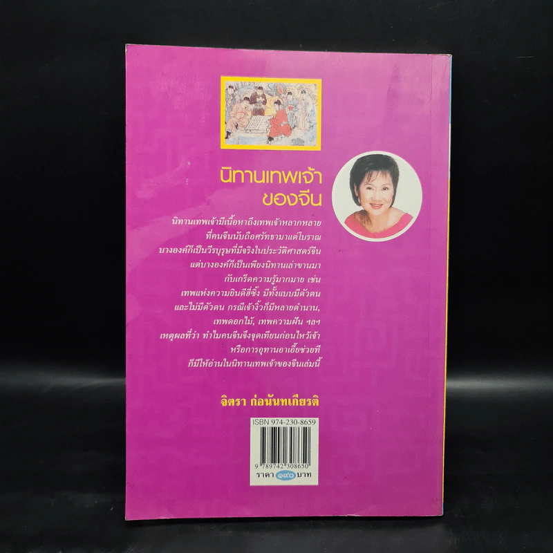 นิทานเทพเจ้าของจีน - จิตรา ก่อนันทเกียรติ รูปที่ 2