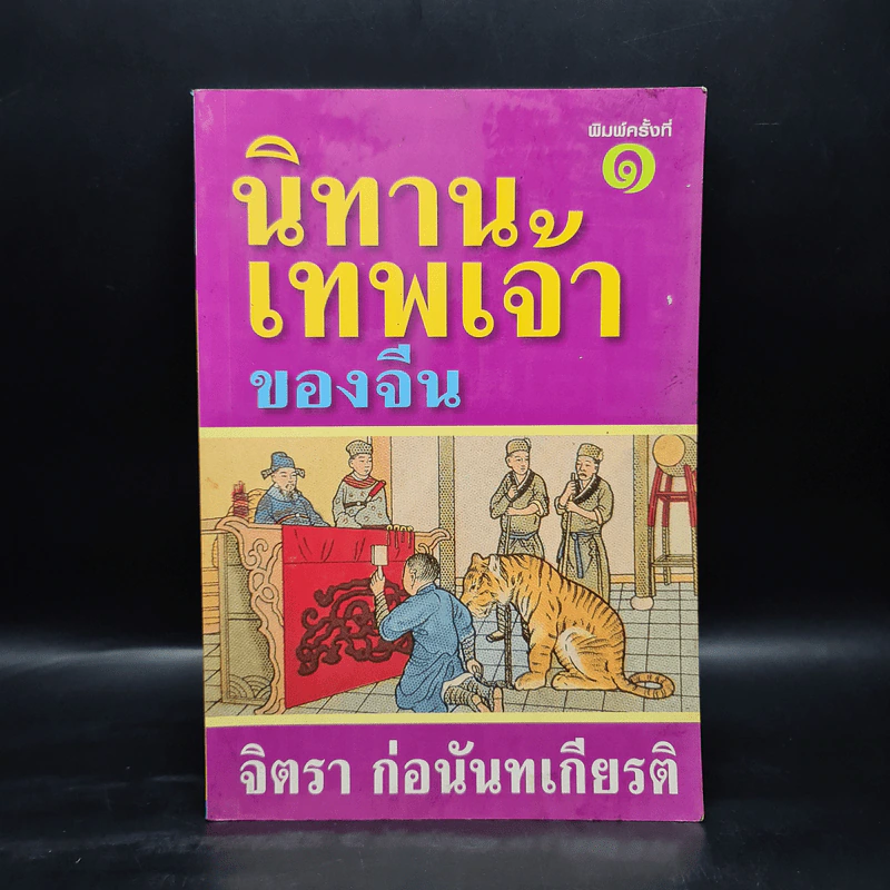 นิทานเทพเจ้าของจีน - จิตรา ก่อนันทเกียรติ รูปที่ 1
