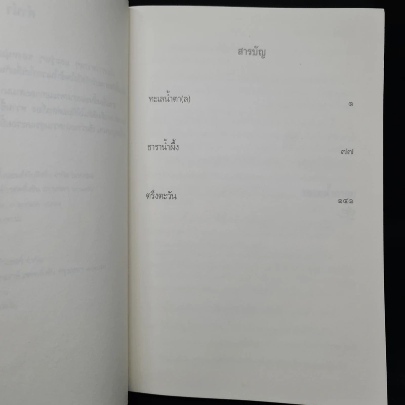 ธาราน้ำผึ้ง - ศรีสุรางค์ รูปที่ 6