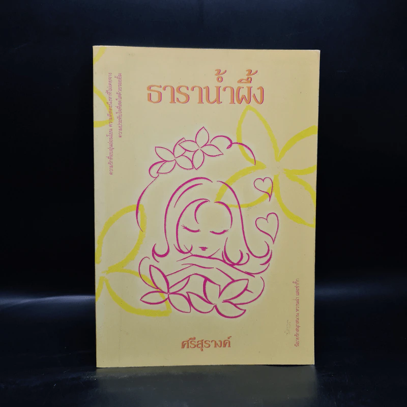ธาราน้ำผึ้ง - ศรีสุรางค์ รูปที่ 1
