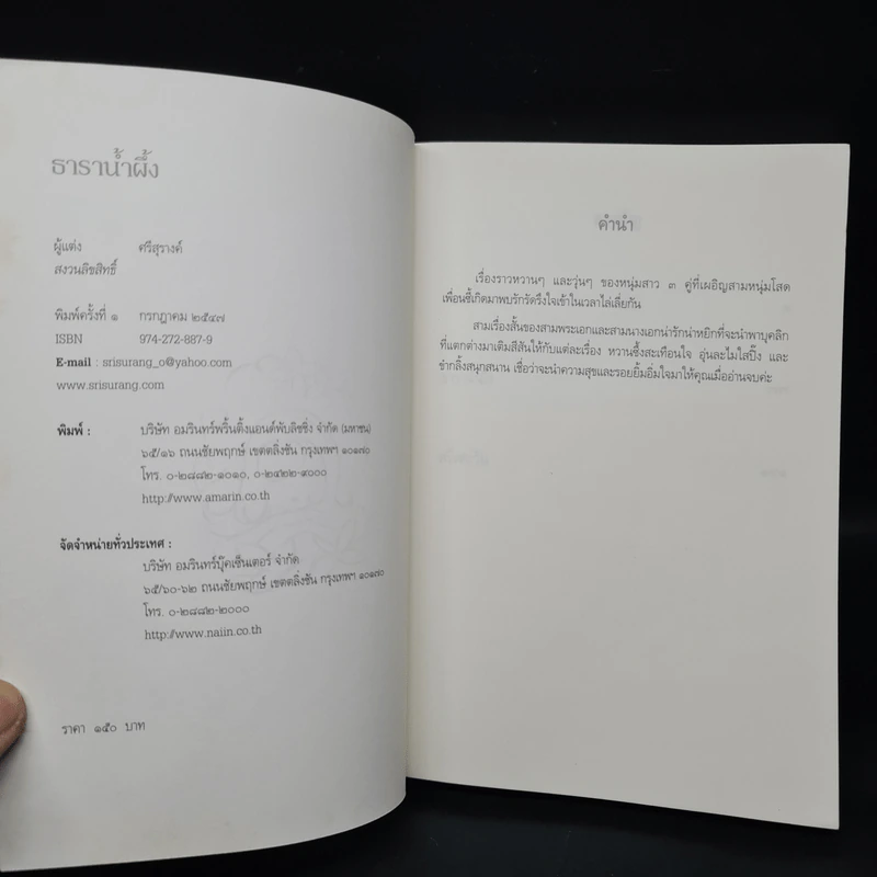 ธาราน้ำผึ้ง - ศรีสุรางค์ รูปที่ 5