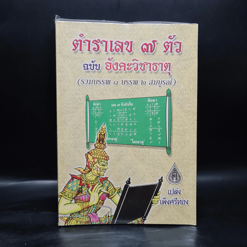 ตำราเลข 7 ตัว ฉบับอังคะวิชาธาตุ (รวมบรรพ 1 บรรพ 2 สมบูรณ์) - เปล่ง เพ็งศรีทอง รูปที่ 1