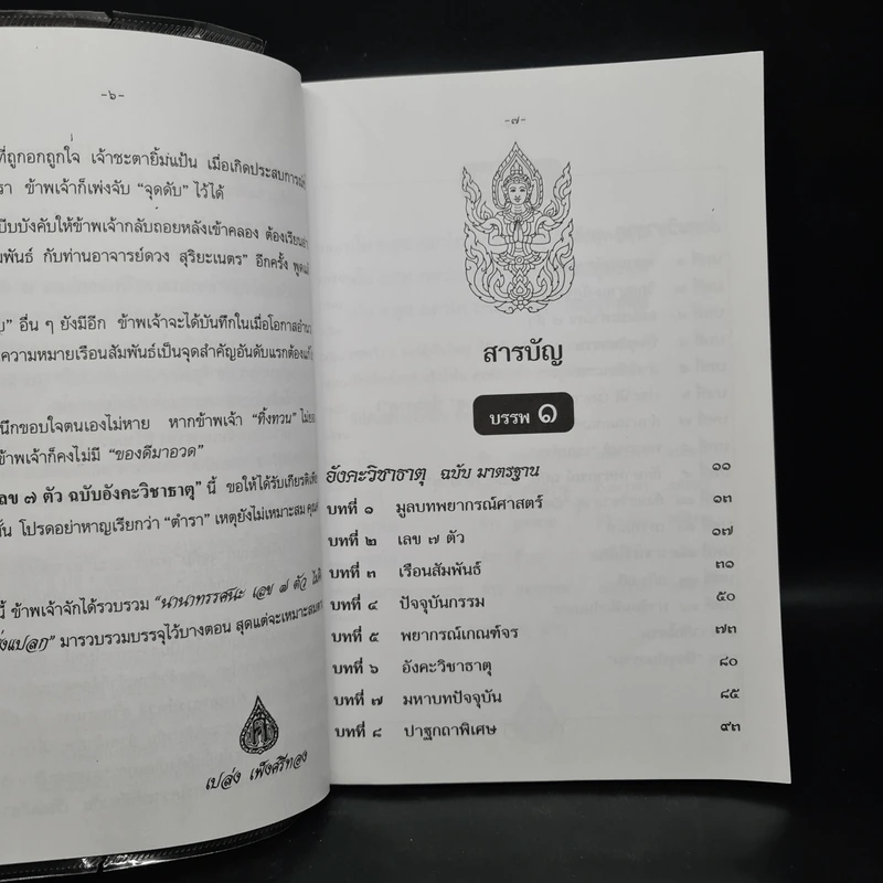 ตำราเลข 7 ตัว ฉบับอังคะวิชาธาตุ (รวมบรรพ 1 บรรพ 2 สมบูรณ์) - เปล่ง เพ็งศรีทอง รูปที่ 6